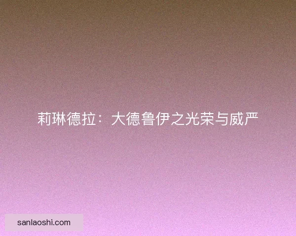 莉琳德拉：大德鲁伊之光荣与威严