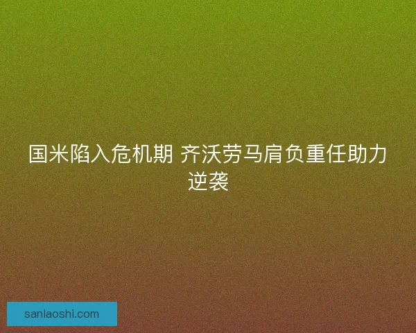 国米陷入危机期 齐沃劳马肩负重任助力逆袭